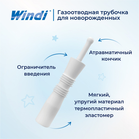 Windi трубка газоотводная для новорожденных